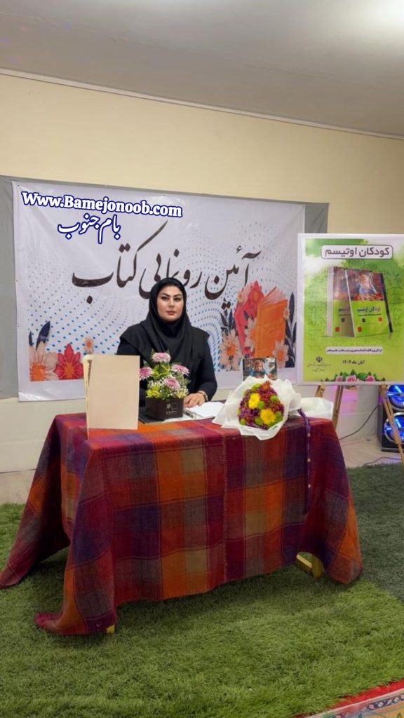 «آنچه در مورد اوتیسم باید بدانیم»؛ تازه‌ترین کتاب ابتسام منصوری در بندر امام خمینی (ره) رونمایی شد+ تصاویر