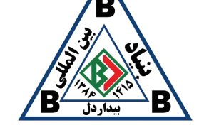 پیام تبریک معاونت رسانه‌ای اتحادیه اقوام ایرانی و ستاد طرح سلامت بیداردل جنوب کشور به موسس و بنیانگذار بنیاد بین المللی بیدار دل