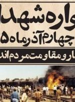 پیام دبیر جامعه اسلامی فرهنگیان خوزستان به مناسبت روز مقاومت و ایثار مردم اندیمشک