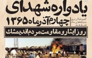 پیام دبیر جامعه اسلامی فرهنگیان خوزستان به مناسبت روز مقاومت و ایثار مردم اندیمشک