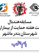 برگزاری مسابقات هندبال به مناسبت هفته حمایت از بیماران کلیوی در بندرماهشهر+ تصاویر