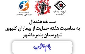 برگزاری مسابقات هندبال به مناسبت هفته حمایت از بیماران کلیوی در بندرماهشهر+ تصاویر