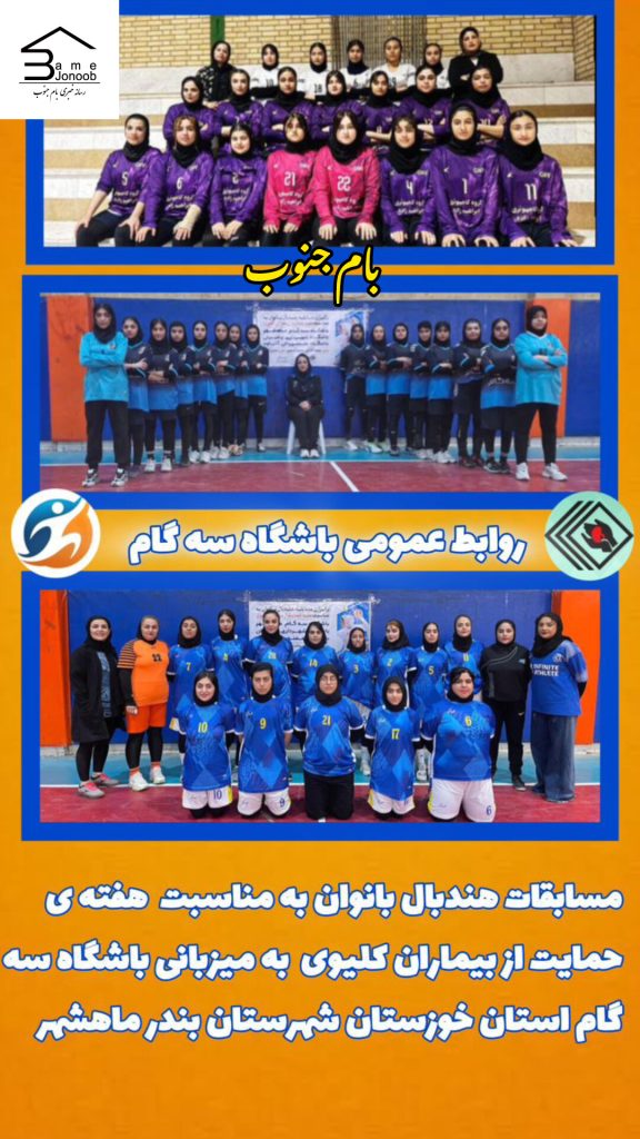 برگزاری مسابقات هندبال به مناسبت هفته حمایت از بیماران کلیوی در بندرماهشهر+ تصاویر
