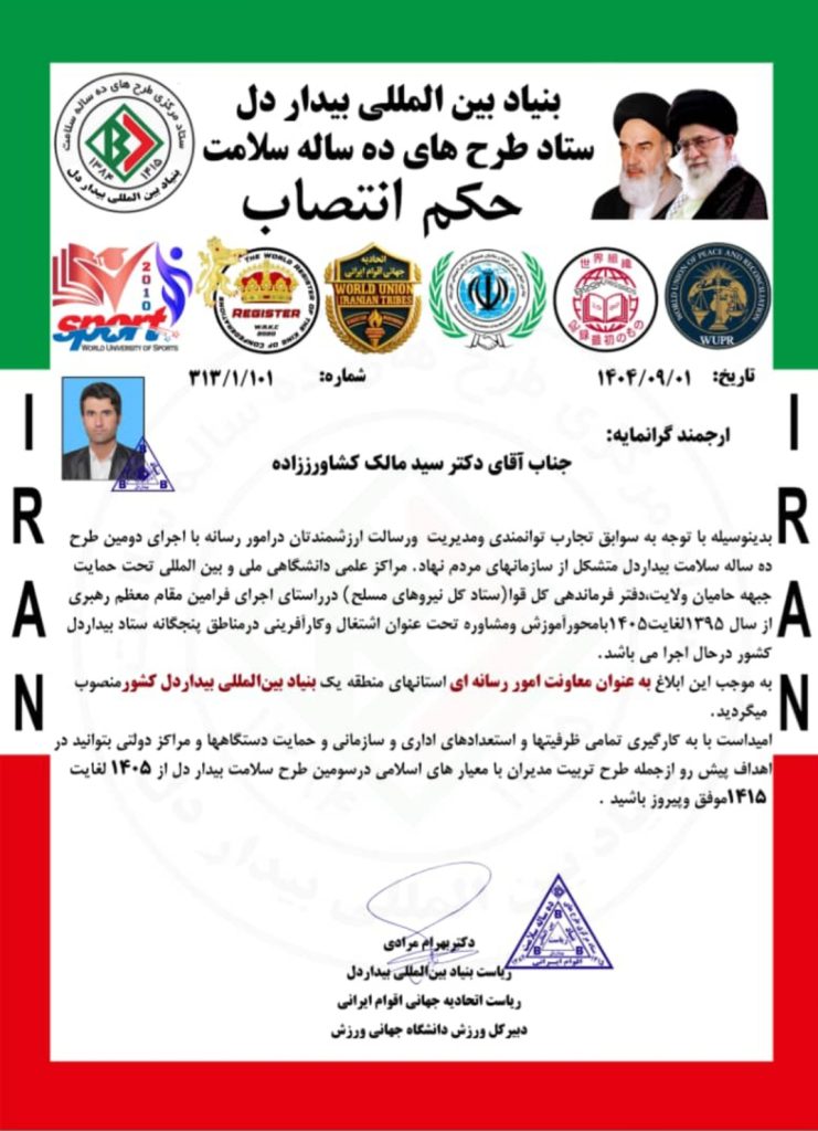 سیدمالک کشاورززاده به سمت معاونت امور رسانه ای استانهای منطقه یک بنیاد بین المللی بیدار دل کشور منصوب شد