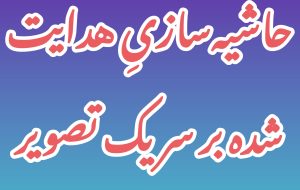 حاشیه‌سازیِ هدایت‌شده بر سر یک تصویر؛ تلاش تازه مخالفان برای انحراف از اصل خبر اشتغال جوانان