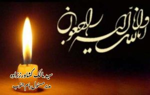 پیام تسلیت مدیرمسئول رسانه خبری بام جنوب در پی درگذشت پدر مسعود کنعانی(خادمالنخیل) پیام تسلیت مدیرمسئول رسانه خبری بام جنوب در پی درگذشت پدر مسعود کنعانی(خادمالنخیل)