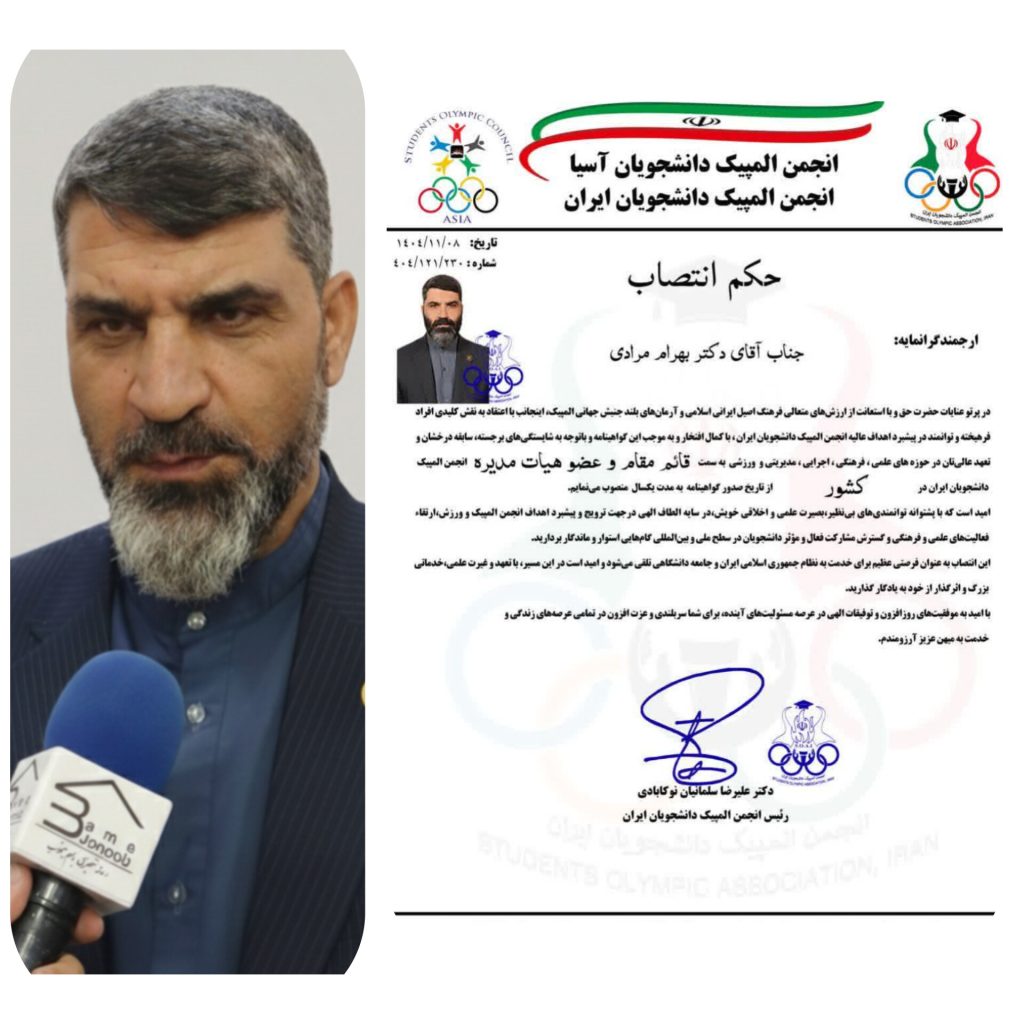 دکتر بهرام مرادی به عنوان قائم‌مقام و عضو هیأت‌مدیره انجمن المپیک دانشجویان ایران منصوب شد