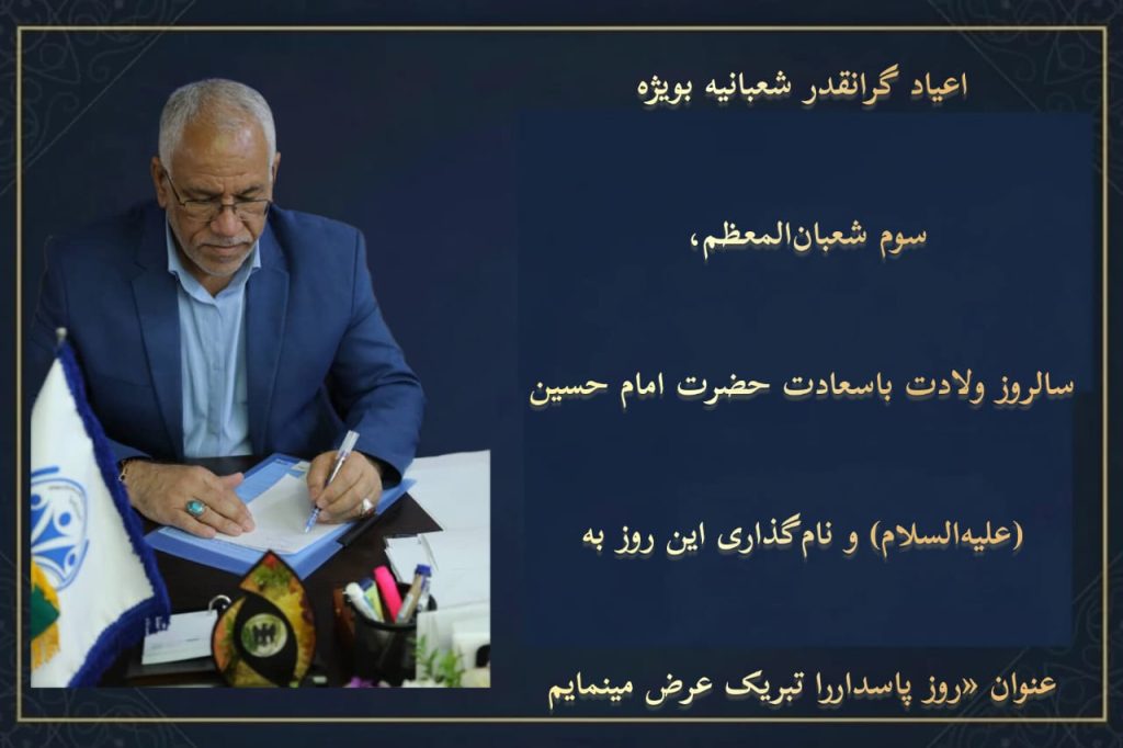 پیام تبریک حمید باوی بحره، رئیس کانون بازنشستگان تأمین اجتماعی اهواز و عضو هیئت‌مدیره کانون بازنشستگان استان خوزستان به مناسبت اعیاد شعبانیه