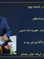 پیام تبریک حمید باوی بحره، رئیس کانون بازنشستگان تأمین اجتماعی اهواز و عضو هیئتمدیره کانون بازنشستگان استان خوزستان به مناسبت اعیاد شعبانیه پیام تبریک حمید باوی بحره، رئیس کانون بازنشستگان تأمین اجتماعی اهواز و عضو هیئتمدیره کانون بازنشستگان استان خوزستان به مناسبت اعیاد شعبانیه