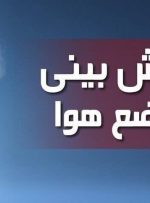 پیش بینی بارش پراکنده باران و برف در خوزستان