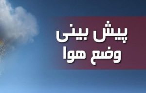 پیش بینی بارش پراکنده باران و برف در خوزستان پیش بینی بارش پراکنده باران و برف در خوزستان