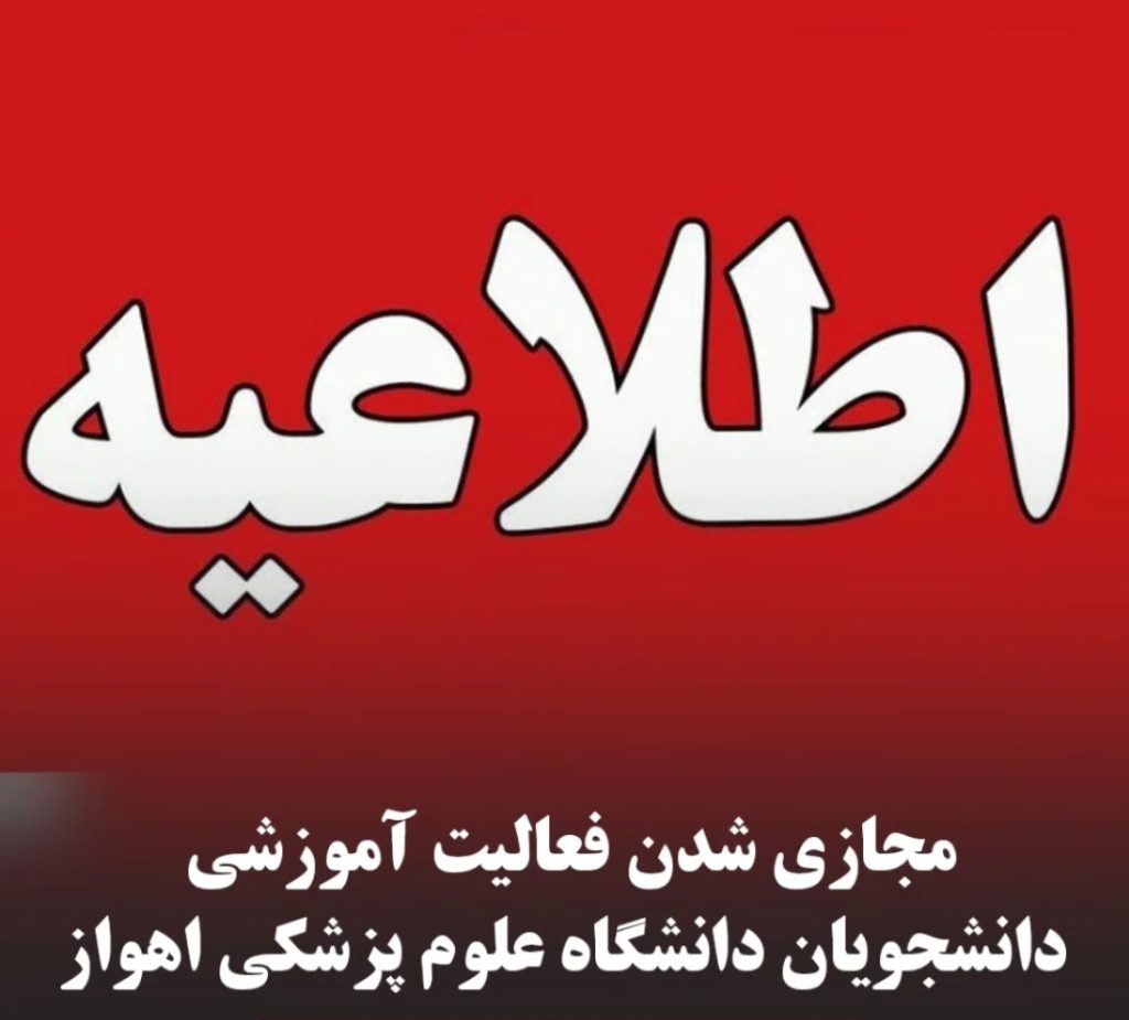 کلاسهای دانشگاه علوم پزشکی اهواز در هفته آینده تعطیل شدند