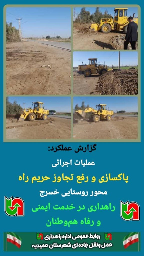پاکسازی و رفع تصرف از حریم راه روستایی خسرج با دستور قضایی در حمیدیه
