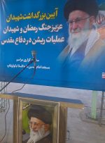 مراسم گرامیداشت شهدای عملیات ریشن دفاع مقدس و جنگ رمضان در مسجدسلیمان