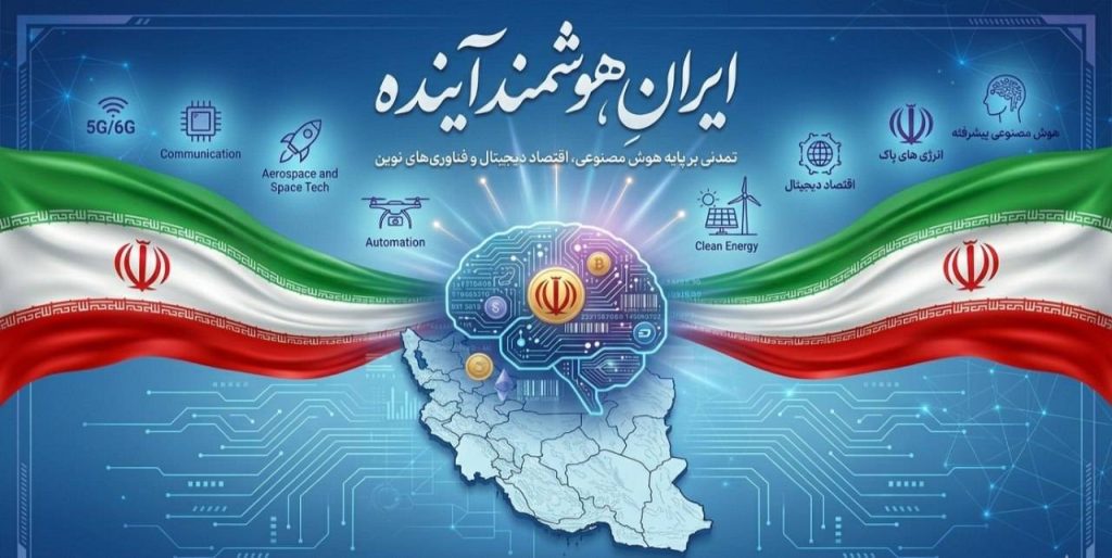 ایران هوشمند آینده را با هم بسازیم