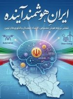 ایران هوشمند آینده را با هم بسازیم ایران هوشمند آینده را با هم بسازیم