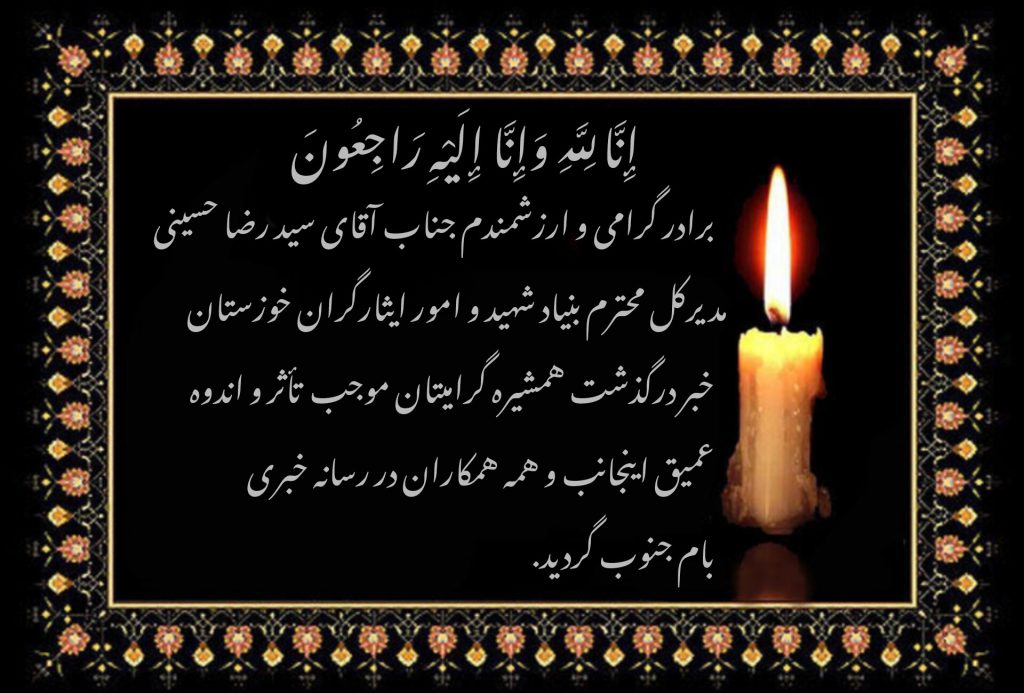 پیام تسلیت مدیرمسئول رسانه خبری بام جنوب، به مناسبت درگذشت خواهر گرامی مدیرکل بنیاد شهید و امور ایثارگران خوزستان