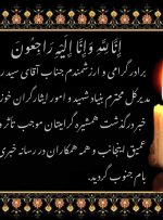 پیام تسلیت مدیرمسئول رسانه خبری بام جنوب، به مناسبت درگذشت خواهر گرامی مدیرکل بنیاد شهید و امور ایثارگران خوزستان پیام تسلیت مدیرمسئول رسانه خبری بام جنوب، به مناسبت درگذشت خواهر گرامی مدیرکل بنیاد شهید و امور ایثارگران خوزستان