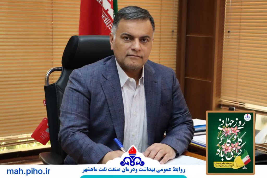 پیام تبریک رئیس بهداشت و درمان صنعت نفت بندرماهشهر به مناسبت روز جهانی کارگر