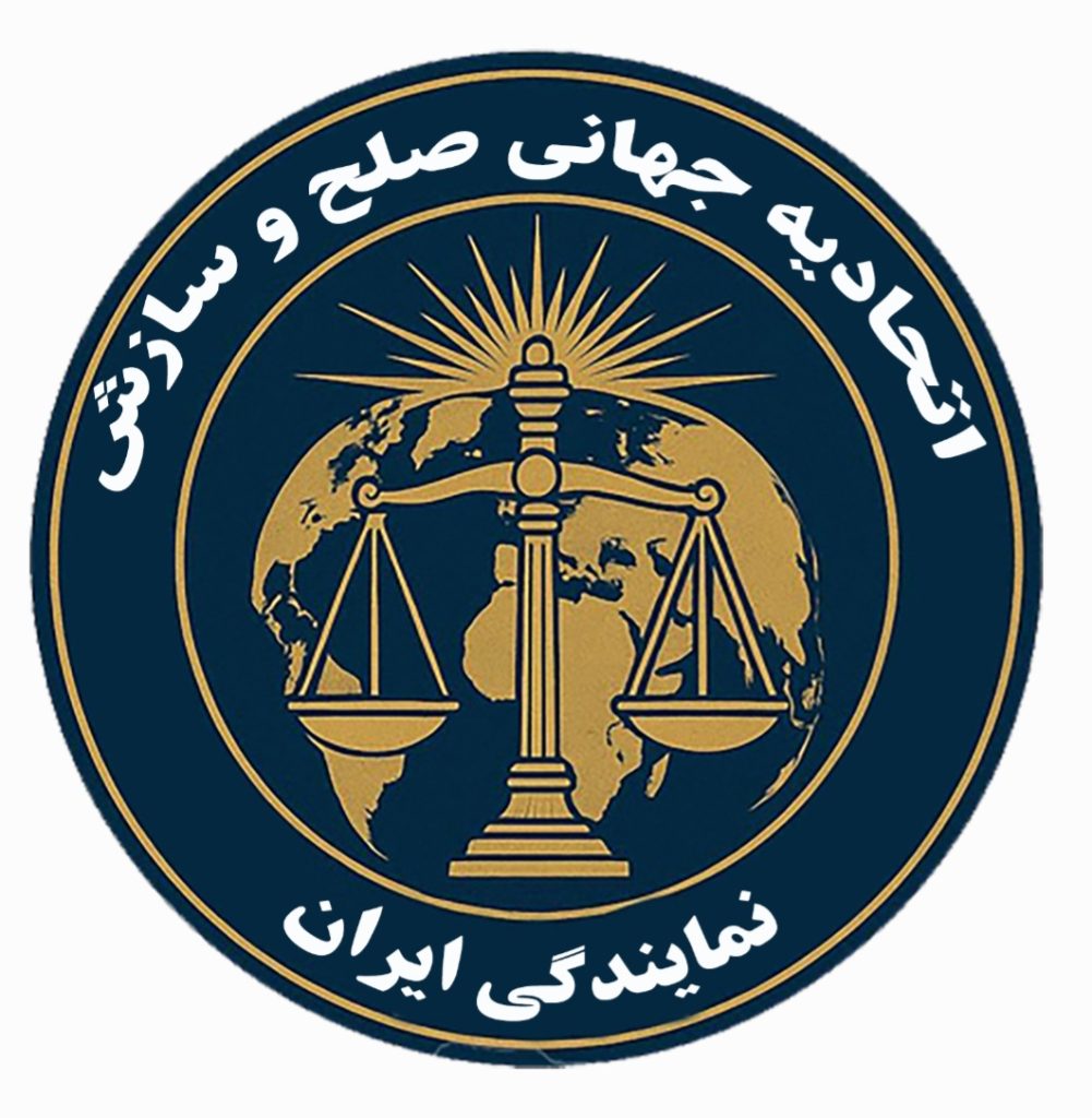 فراخوان ملی به جامعه حقوقی کشور جهت هم‌افزایی در راستای ارتقای فرهنگ صلح و سازش