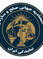 فراخوان ملی به جامعه حقوقی کشور جهت هم‌افزایی در راستای ارتقای فرهنگ صلح و سازش