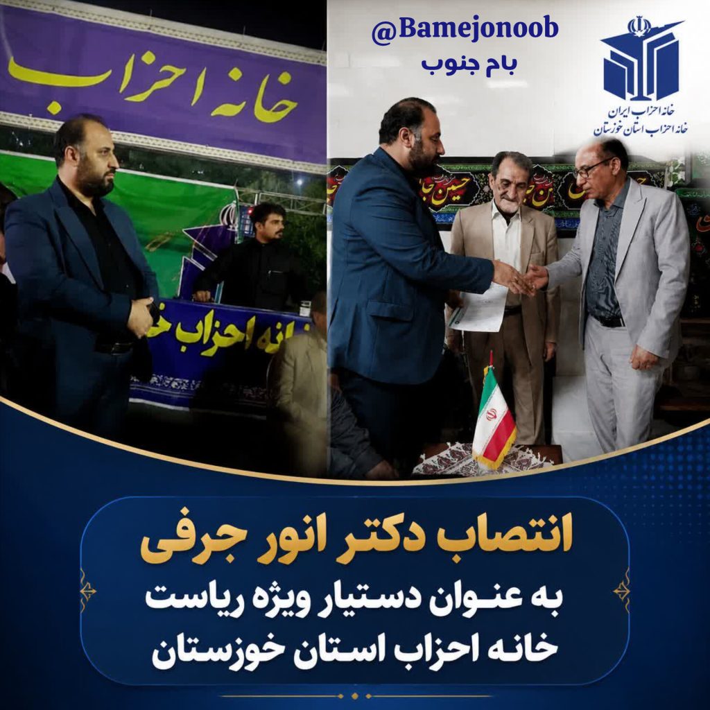 با حکم دکتر کاملی، رئیس خانه احزاب خوزستان؛ دکتر انور جرفی به سمت دستیار ویژه منصوب شد
