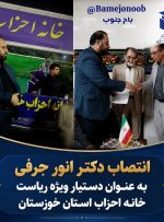 با حکم دکتر کاملی، رئیس خانه احزاب خوزستان؛ دکتر انور جرفی به سمت دستیار ویژه منصوب شد