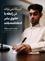 هفته حقوق بشر آمریکایی از شعار تاعمل