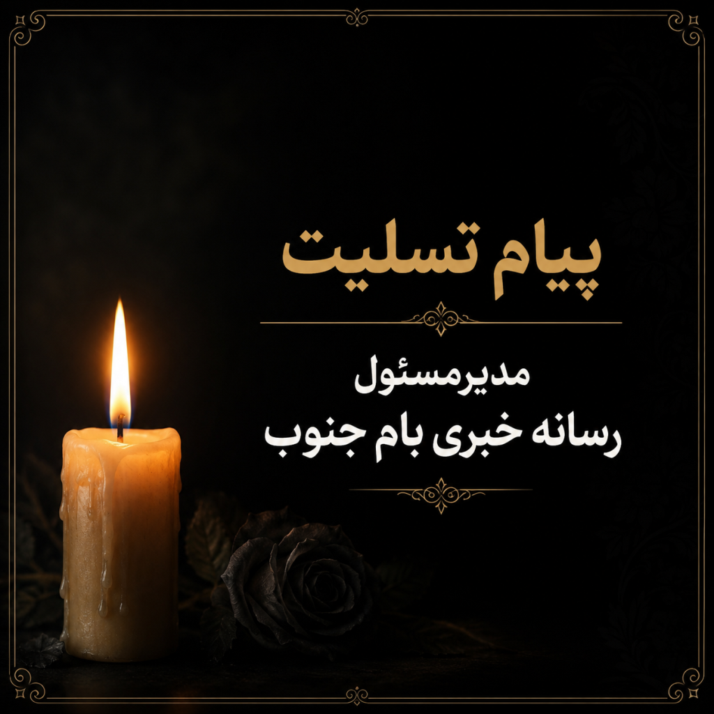 پیام تسلیت مدیرمسئول رسانه خبری بام جنوب در پی درگذشت خواهر گرامی مدیرمسئول دیدگاه نیوز