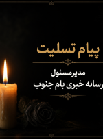 پیام تسلیت مدیرمسئول رسانه خبری بام جنوب در پی درگذشت خواهر گرامی مدیرمسئول دیدگاه نیوز