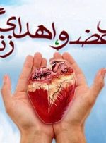دومین اهدای عضو سال ۱۴۰۵ در بهبهان؛ ایثار ماندگار یک بانوی بهبهانی، امید را به بیماران نیازمند بخشید