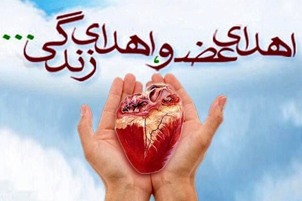 دومین اهدای عضو سال ۱۴۰۵ در بهبهان؛ ایثار ماندگار یک بانوی بهبهانی، امید را به بیماران نیازمند بخشید