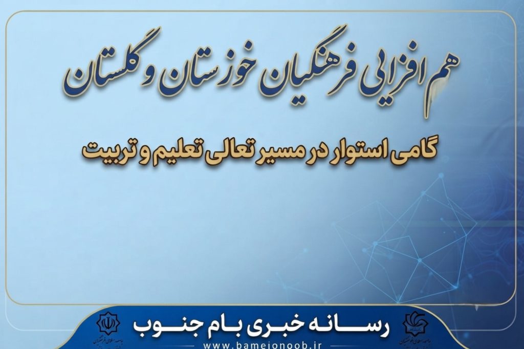 دیدار دبیر جامعه اسلامی فرهنگیان خوزستان با دبیر جامعه اسلامی فرهنگیان استان گلستان؛ تأکید بر انتقال تجارب و گسترش همکاری‌های بین‌استانی