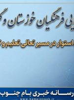 دیدار دبیر جامعه اسلامی فرهنگیان خوزستان با دبیر جامعه اسلامی فرهنگیان استان گلستان؛ تأکید بر انتقال تجارب و گسترش همکاری‌های بین‌استانی