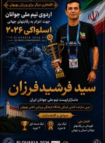 افتخاری دیگر برای ورزش بهبهان؛ سید فرشید فرزان در کادر تیم ملی کشتی فرنگی جوانان ایران برای مسابقات جهانی ۲۰۲۶ اسلواکی
