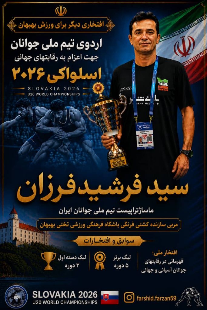 افتخاری دیگر برای ورزش بهبهان؛ سید فرشید فرزان در کادر تیم ملی کشتی فرنگی جوانان ایران برای مسابقات جهانی ۲۰۲۶ اسلواکی