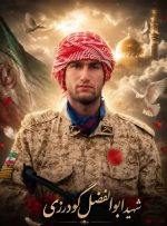 شهیدی از ایل سترگ ممسنی  ابوالفضل گودرزی