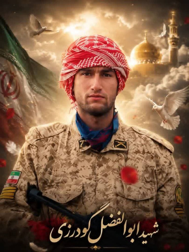 شهیدی از ایل سترگ ممسنی  ابوالفضل گودرزی