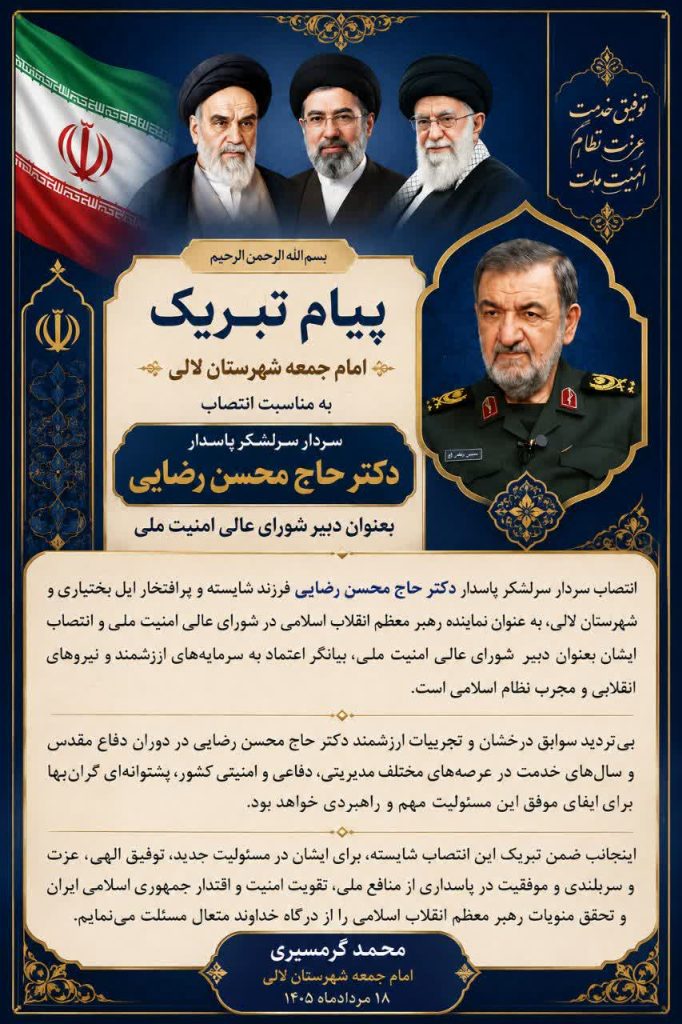 پیام تبریک امام جمعه شهرستان لالی به دکترمحسن رضایی