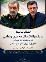 انتصاب محسن رضایی مایه مباهات ایل بختیاری و خوزستان است