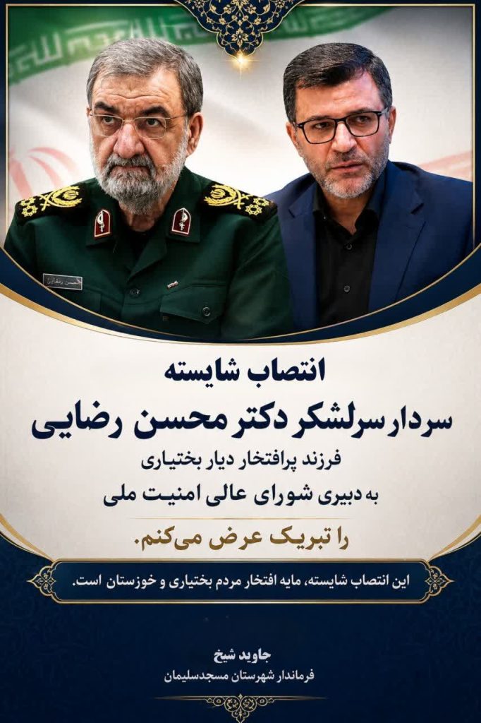 انتصاب محسن رضایی مایه مباهات ایل بختیاری و خوزستان است
