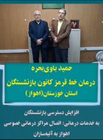 گره هشت‌ماهه درمان بازنشستگان تأمین اجتماعی اهواز باز شد/ارائه آنلاین خدمات بیمه تکمیلی در بیمارستان‌های خصوصی اهواز