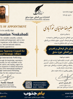 انتصاب علیرضا سلمانیان نوک‌آبادی به عنوان مشاور عالی شورای عالی فرهنگی و راهبردی انتشارات بین‌المللی حوزه مشق