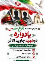 یادواره دو شهید جاوید الاثر روستای خواجه آباد  لالی برگزار خواهدشد