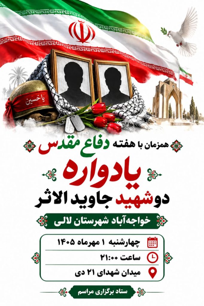 یادواره دو شهید جاوید الاثر روستای خواجه آباد لالی برگزار خواهدشد