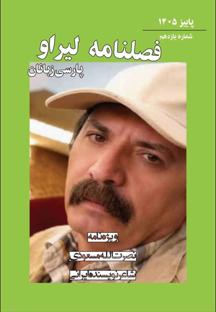 یازدهمین شماره فصلنامه لیراو پارسی زبانان منتشر شد